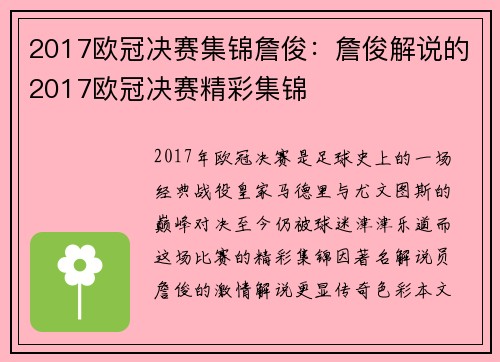 2017欧冠决赛集锦詹俊：詹俊解说的2017欧冠决赛精彩集锦