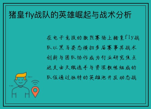 猪皇fly战队的英雄崛起与战术分析