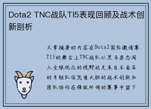 Dota2 TNC战队TI5表现回顾及战术创新剖析