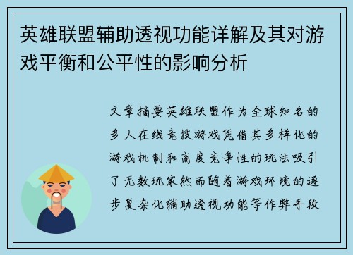英雄联盟辅助透视功能详解及其对游戏平衡和公平性的影响分析