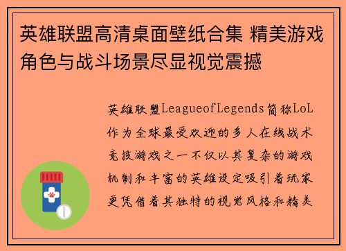 英雄联盟高清桌面壁纸合集 精美游戏角色与战斗场景尽显视觉震撼