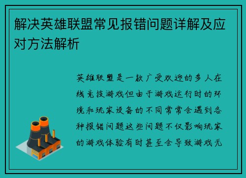 解决英雄联盟常见报错问题详解及应对方法解析