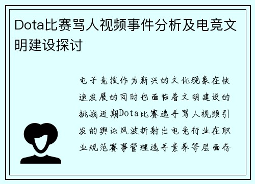 Dota比赛骂人视频事件分析及电竞文明建设探讨