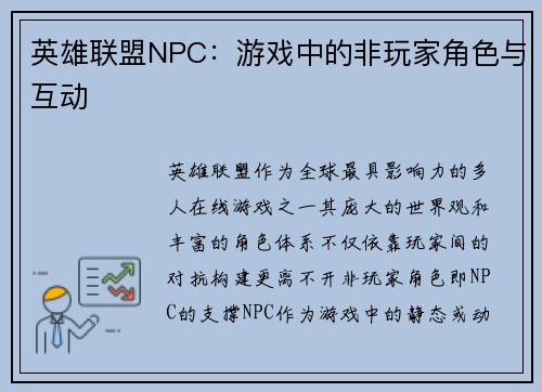 英雄联盟NPC：游戏中的非玩家角色与互动