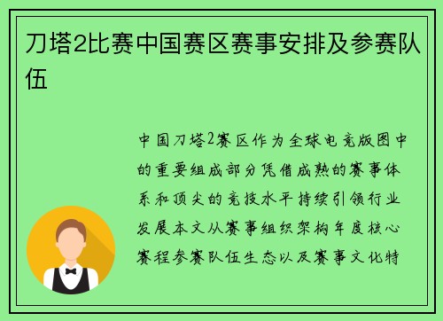 刀塔2比赛中国赛区赛事安排及参赛队伍
