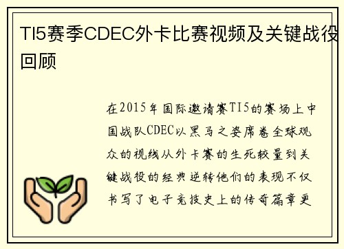 TI5赛季CDEC外卡比赛视频及关键战役回顾