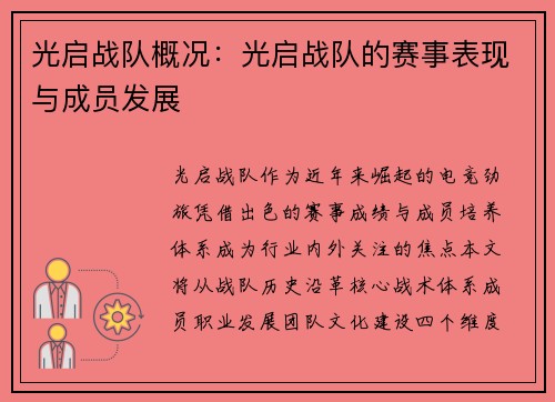 /uploads/images/20250616/guang-qi-zhan-dui-gai-kuang-guang-qi-zhan-dui-de-sai-shi-biao-xian-yu-cheng-yuan-fa-zhan.webp