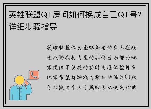 英雄联盟QT房间如何换成自己QT号？详细步骤指导