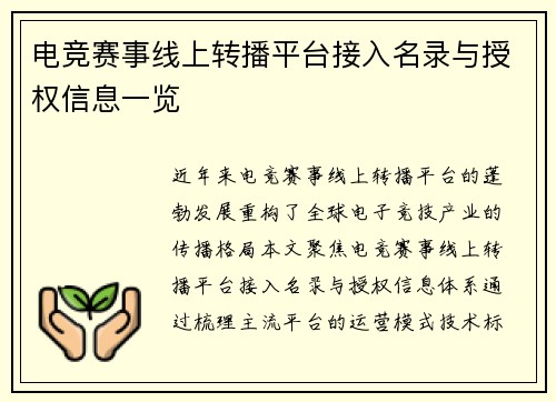 /uploads/images/20250626/dian-jing-sai-shi-xian-shang-zhuan-bo-ping-tai-jie-ru-ming-lu-yu-shou-quan-xin-xi-yi-lan.webp