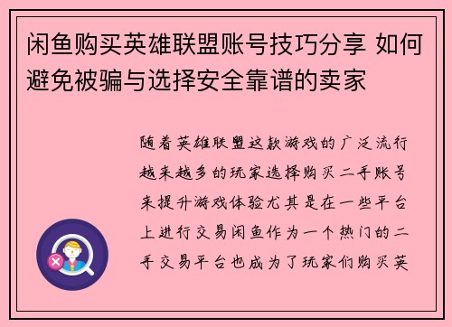 闲鱼购买英雄联盟账号技巧分享 如何避免被骗与选择安全靠谱的卖家