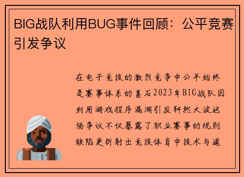 BIG战队利用BUG事件回顾：公平竞赛引发争议