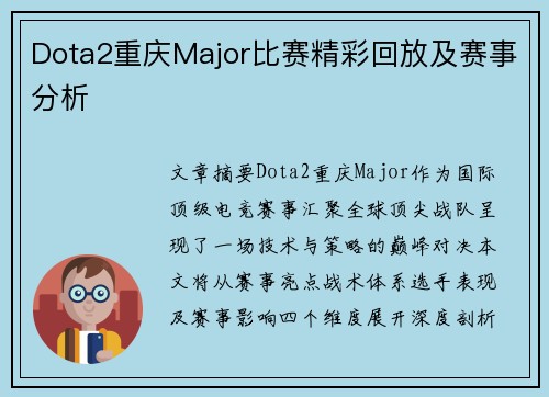 Dota2重庆Major比赛精彩回放及赛事分析