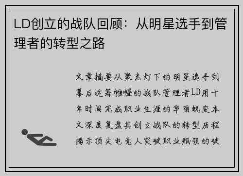 LD创立的战队回顾：从明星选手到管理者的转型之路