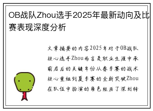 OB战队Zhou选手2025年最新动向及比赛表现深度分析
