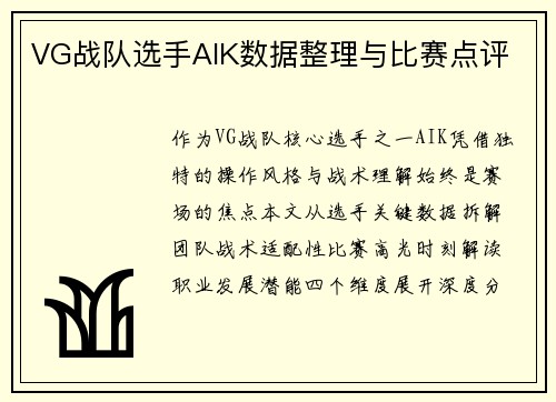 VG战队选手AIK数据整理与比赛点评