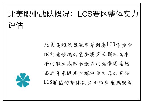 北美职业战队概况：LCS赛区整体实力评估
