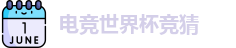电竞世界杯竞猜